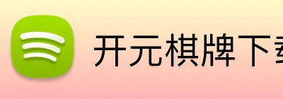 开元棋牌下载入口 Logo